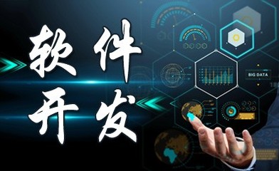 長春軟件開發(fā)