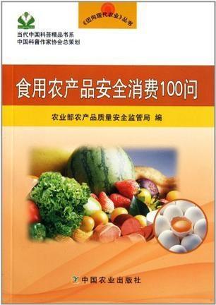 安全食用農(nóng)產(chǎn)品100問 從田間到餐桌的智慧選擇